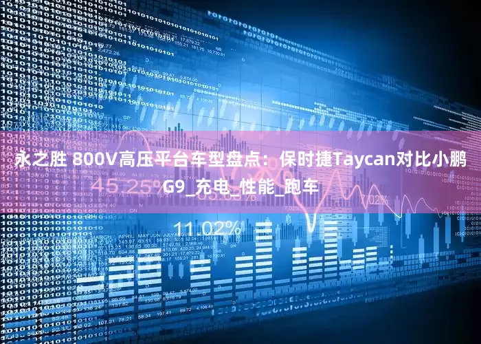 永之胜 800V高压平台车型盘点：保时捷Taycan对比小鹏G9_充电_性能_跑车