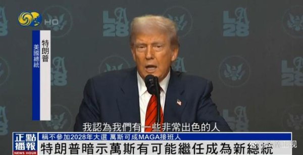 诚利和 特朗普称不参加2028大选 透露接班人选 万斯或成MAGA接班人