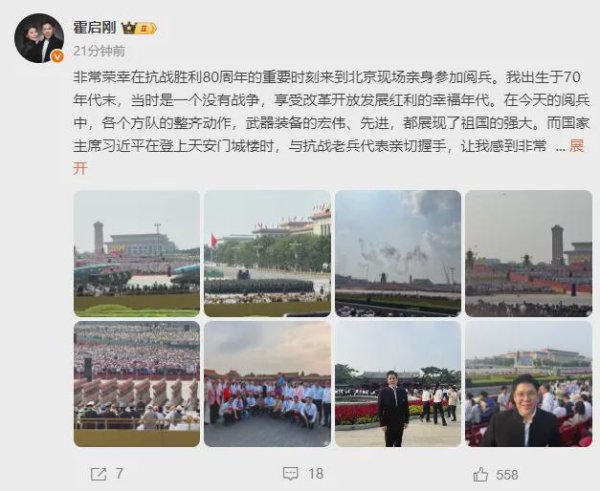 信捷策路 霍震霆与儿子们齐聚北京观看阅兵，霍启刚发长文：强大的军队向世界展示了我国的底气