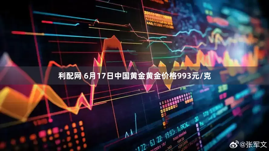 利配网 6月17日中国黄金黄金价格993元/克